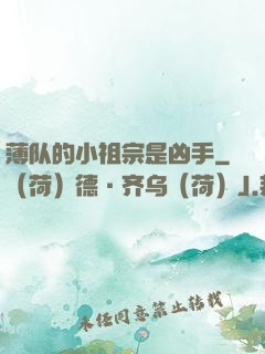 薄队的小祖宗是凶手